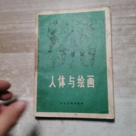 人体与绘画
