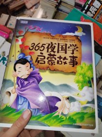 彩书坊 365夜国学启蒙故事（珍藏版）