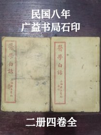 【医学白话】民国八年上海广益书局石印，二册四卷全，尺寸约20/13厘米，品相如图所示！卷一脏腑功能、四诊、治法；卷二-四内伤、外感、妇、儿多科病症，附录杂病简验方。全书文字浅近并吸取了西洋医学、解剖学的知识，对脏腑部位功能采用图表中外对照介绍。对中西医汇通起到了积极作用。