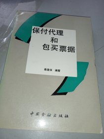 保付代理和包买票据