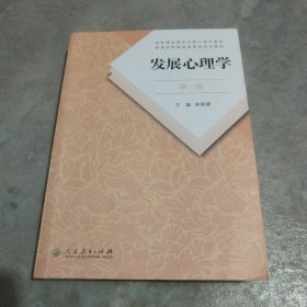 发展心理学 第三版(中架南)