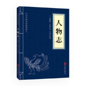 【正版二手】中华国学经典精粹·权谋智慧经典必读本:人物志
