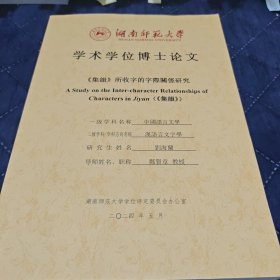 學術學位博士論文 《集韻》所收字的字際關系研究