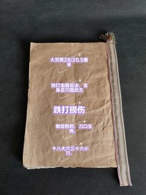 清代手抄本老医书，中医古籍，书法一流，大页面28/20.5厘米，46页全抄，看人受伤轻重可断生死，人体共五十四穴位受伤治疗，全身总穴路药方，跌打损伤，制膏熬药，刀口生肉方等等，保老保真。