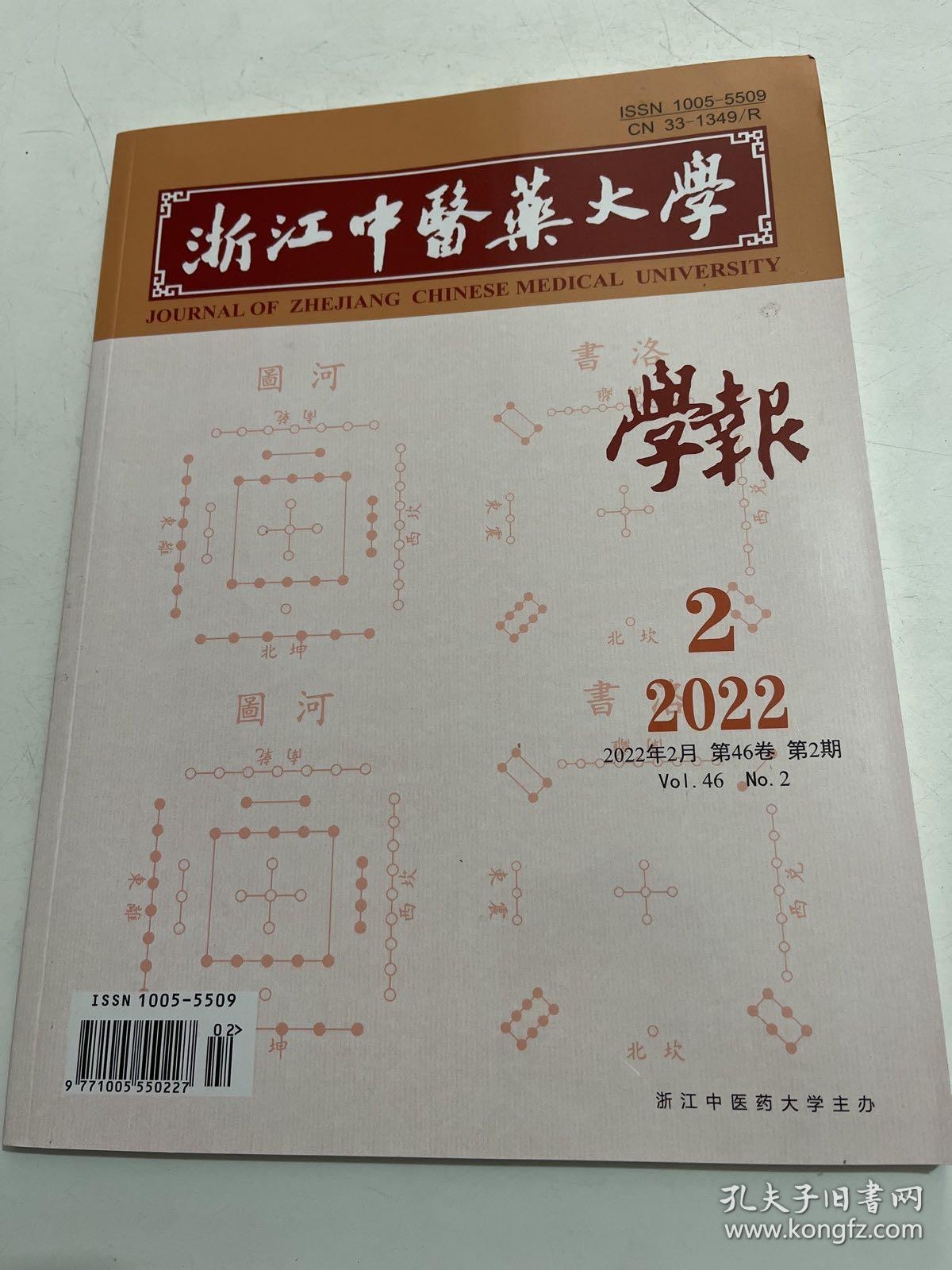 浙江中医药大学 学报2022.2