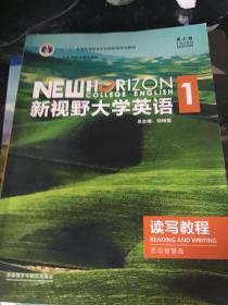 新视野大学英语1第三版读写教程思政智慧版