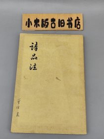 诗品注 （1962年一版二印，繁体字竖排版）