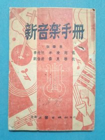 新音樂手冊民國三十一年七月初版