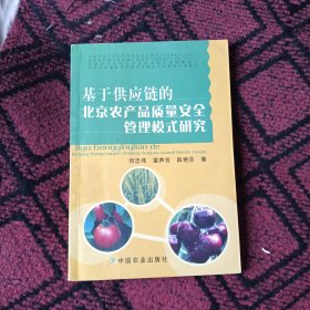 基于供应链的北京农产品质量安全管理模式研究