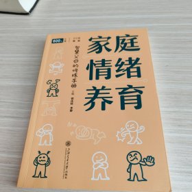 家庭情绪养育：智慧父母的修炼手册