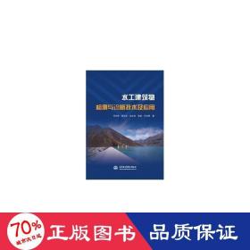 水工建筑物检测与诊断技术及应用