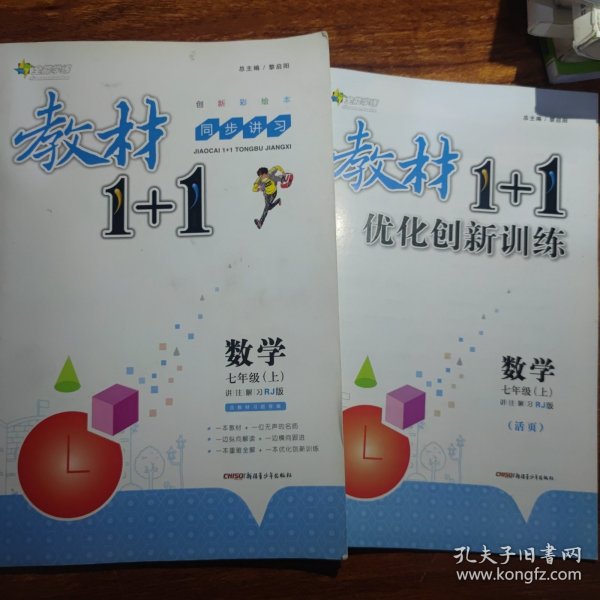 教材1+1同步讲习：数学（七年级上 人教版 创新彩绘本）