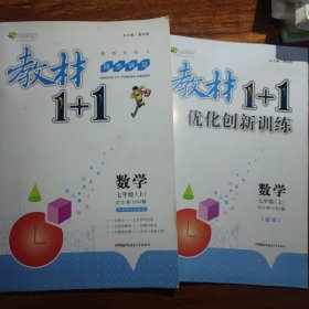 教材1+1同步讲习：数学（七年级上 人教版 创新彩绘本）