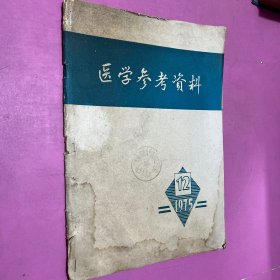 医学参考资料1975年12