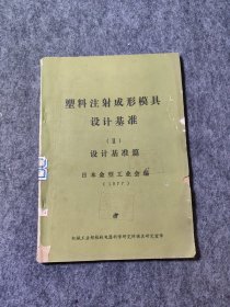 塑料注射成形模具设计基准(Ⅱ)设计基准篇