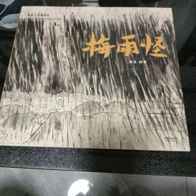 梅雨怪（2018新版，中国首位国际安徒生插画奖短名单入围者熊亮作品，故事与画面浑然天成的专业级绘本。）