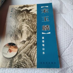 宋玉麟画细笔山水