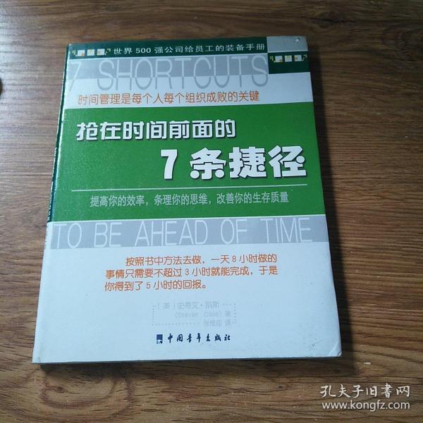 抢在时间前面的7条捷径