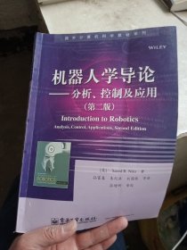 国外计算机科学教材系列：机器人学导论·分析、控制及应用（第2版）【书内稍微有点瑕疵，但是没有勾画】