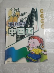 怎样画中国画（85品）