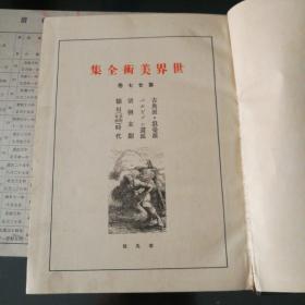 世界美术全集第27卷，日本平凡社1937年出版