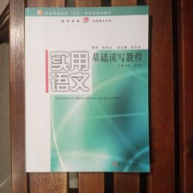 实用语文·基础读写教程——复旦卓越·实用语文系列