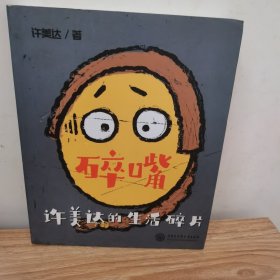 碎嘴许美达的生活碎片