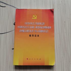 中共中央关于坚持和完善中国特色社会主义制度、推进国家治理体系和治理能力现代化若干重大问题的决定（辅导读本）