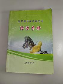 洛阳园林植物病虫害防治手册（审定稿）