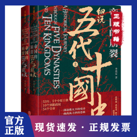帝國的崩裂：細(xì)說五代十國史 9787545559804