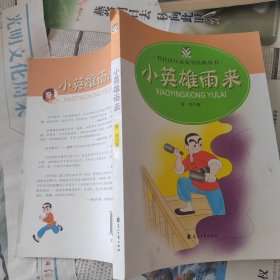 小英雄雨来——代代读儿童文学经典丛书（彩色绘图版）