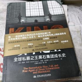 资本之王：全球私募之王黑石集团成长史