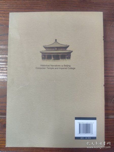 北京孔庙国子监史话