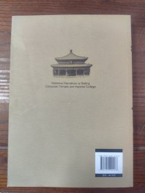 北京孔庙国子监史话