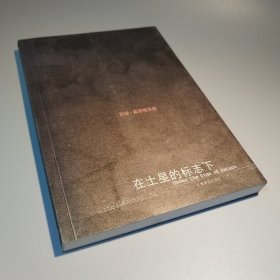 在土星的标志下