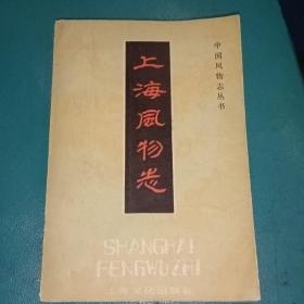 上海风物志