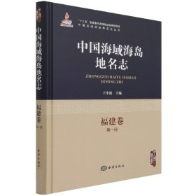 中国海域海岛地名志(福建卷第1册)(精)/中国海域海岛地名志丛书 9787521005622