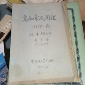 高加索灰阑记（1945-45）【铅印剧本 批校本 全书内容是110页 后面内容撕掉两张四页 如图