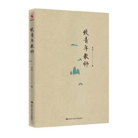 致青年教師