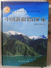 中國新疆鉛鋅礦床