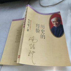 历史的经验