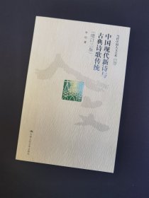 中国现代新诗与古典诗歌传统（增订三版）（当代中国人文大系）