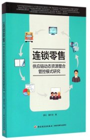 连锁零售供应链动态资源整合管控模式研究