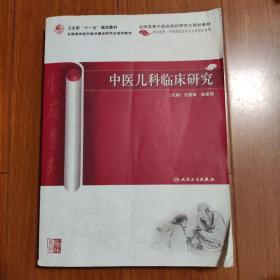 中医儿科临床研究