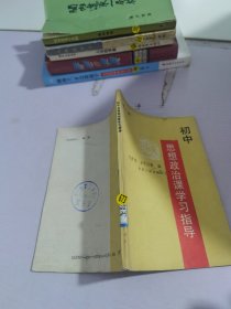 初中思想政治课学习指导.第1册