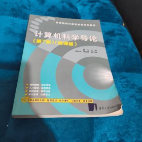 计算机科学导论（第7版）(微课版）
