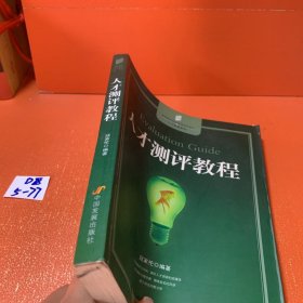 高等院校经济管理教材新系·人力资源系列：人才测评教程