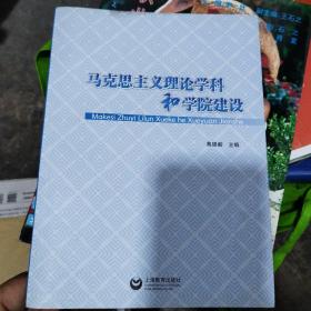 马克思主义理论学科和学院建设