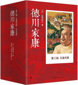 德川家康第三辑 王道无敌（全5册）