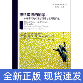 描繪道德的圖景--女性思維對(duì)心理學(xué)理論與教育的貢獻(xiàn)/當(dāng)代德育理論譯叢